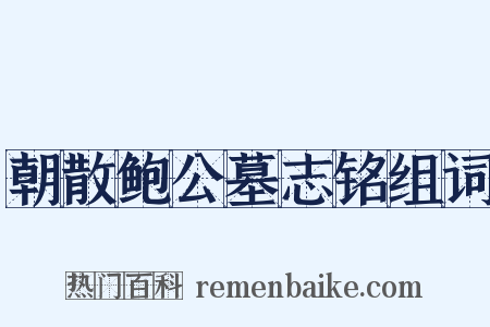 朝散鲍公墓志铭组词是什么意思的图片